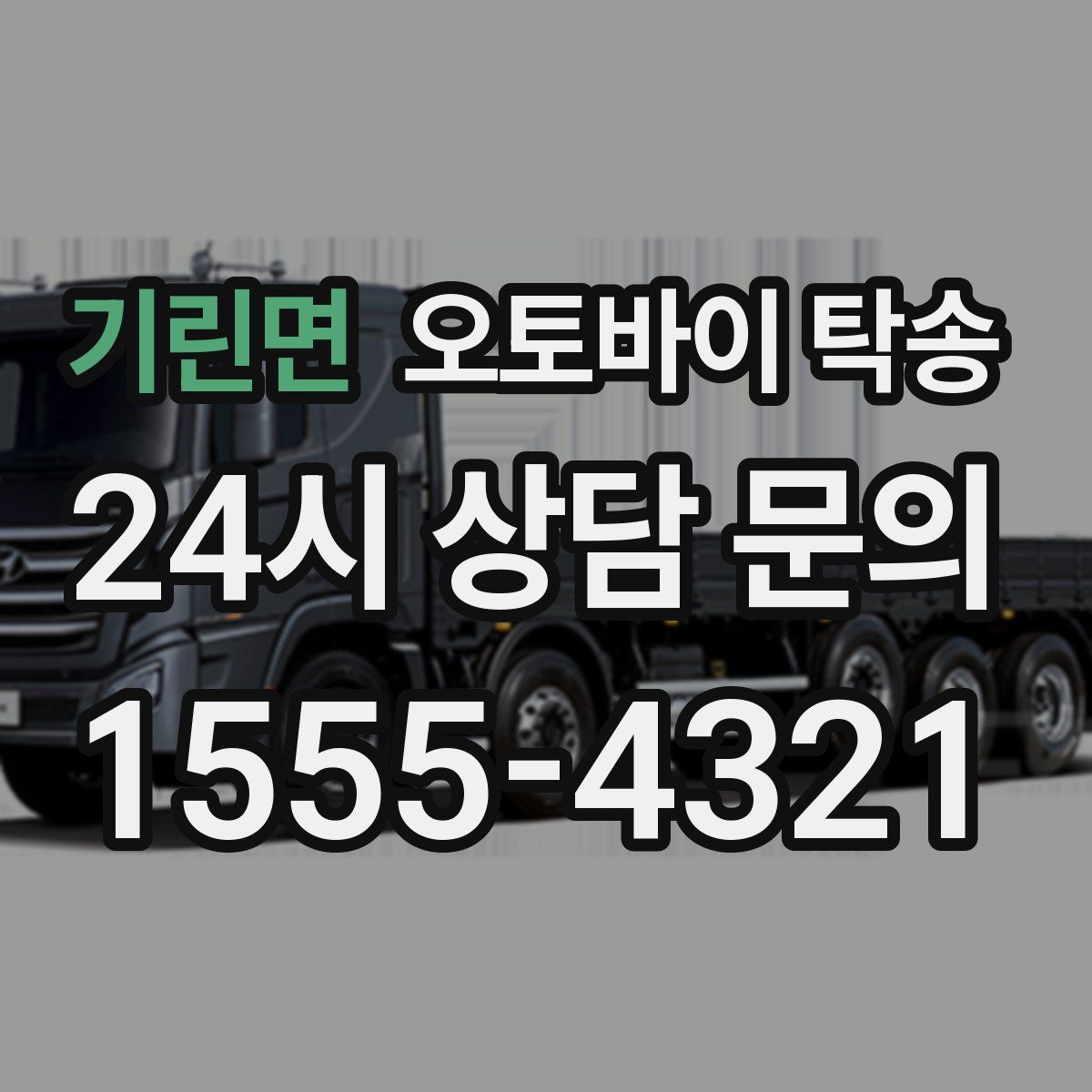 기린면 오토바이 탁송