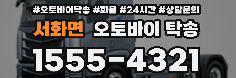 서화면 오토바이 탁송