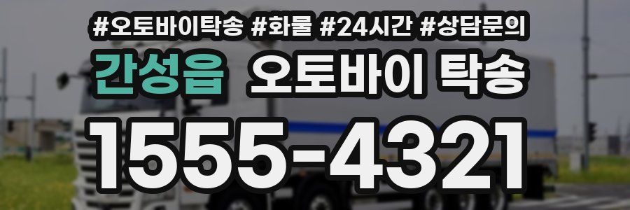 간성읍 오토바이 탁송