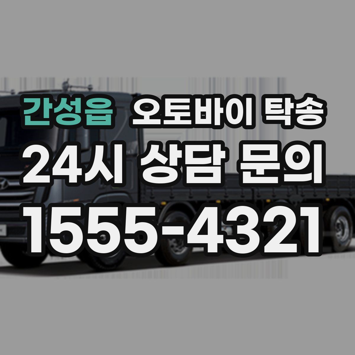 간성읍 오토바이 탁송