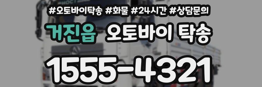거진읍 오토바이 탁송