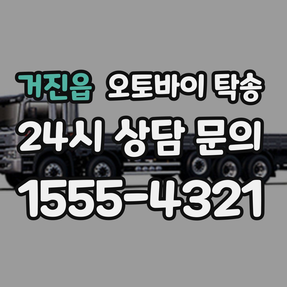 거진읍 오토바이 탁송