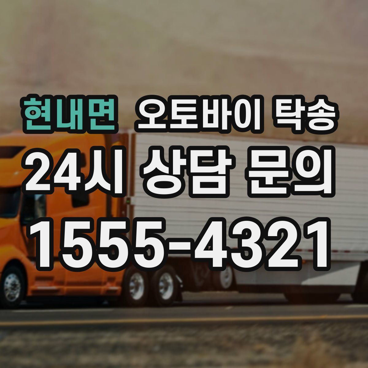 현내면 오토바이 탁송