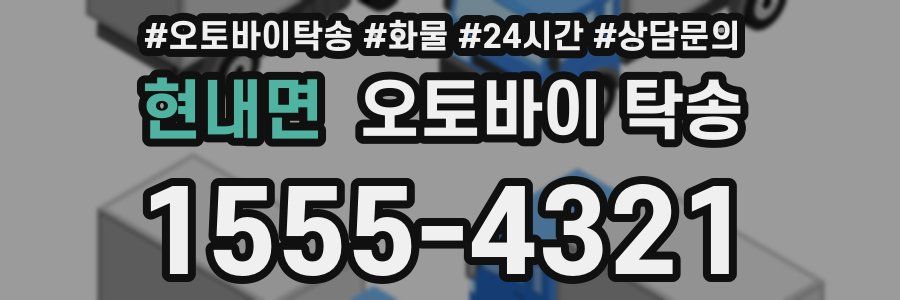 현내면 오토바이 탁송