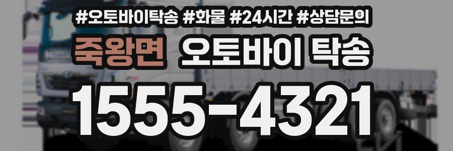 죽왕면 오토바이 탁송