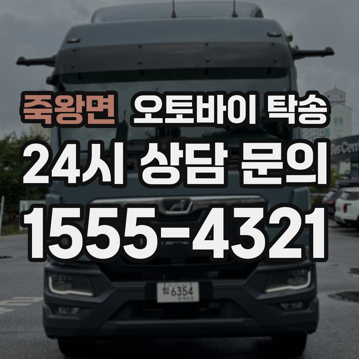 죽왕면 오토바이 탁송