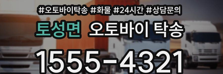 토성면 오토바이 탁송