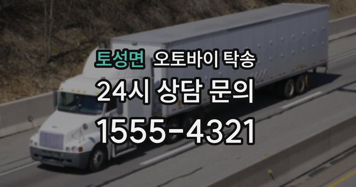 토성면 오토바이 탁송