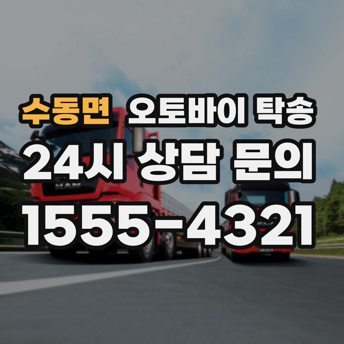 수동면 오토바이 탁송