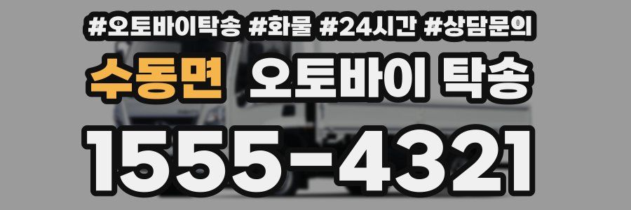 수동면 오토바이 탁송