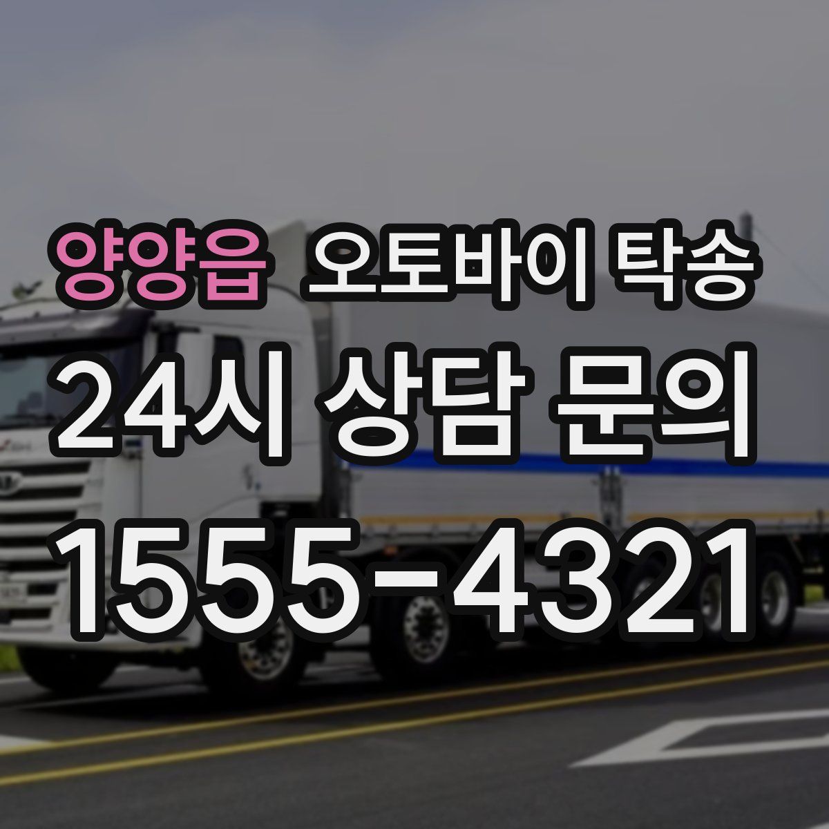 양양읍 오토바이 탁송