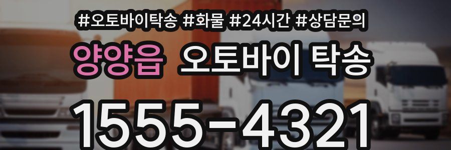양양읍 오토바이 탁송