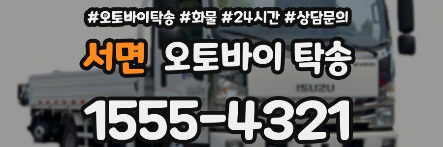 서면 오토바이 탁송