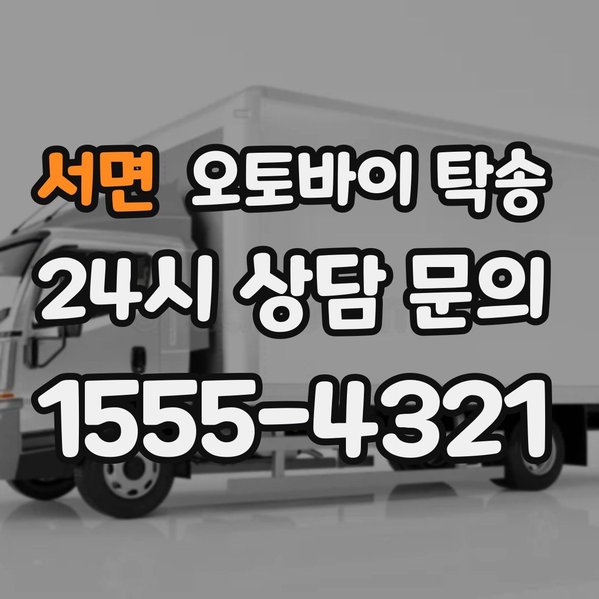 서면 오토바이 탁송