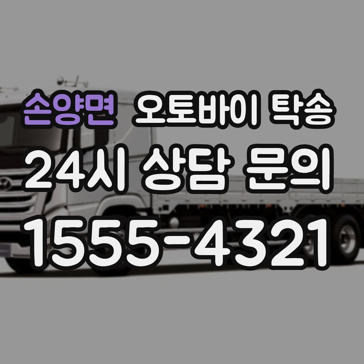 손양면 오토바이 탁송