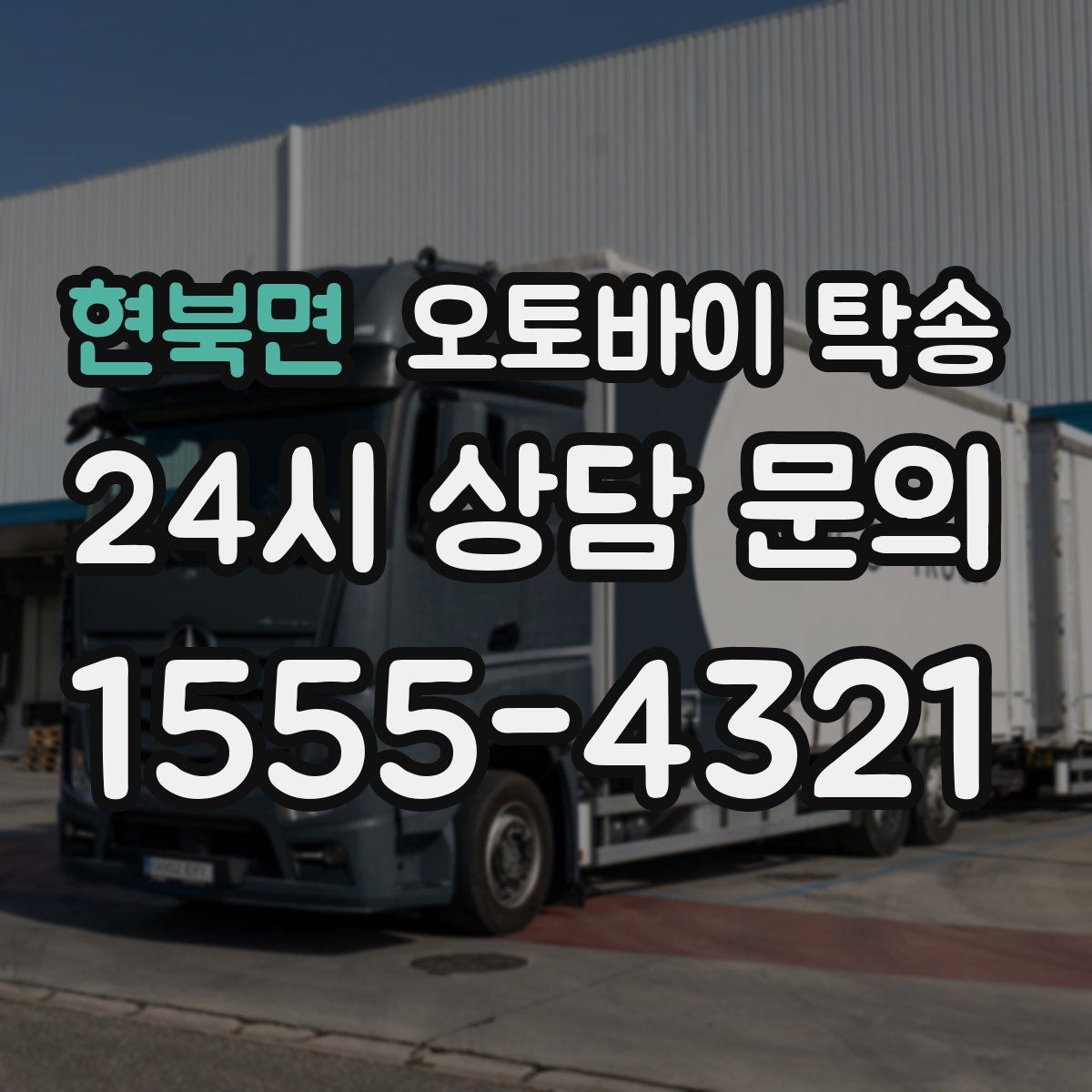 현북면 오토바이 탁송