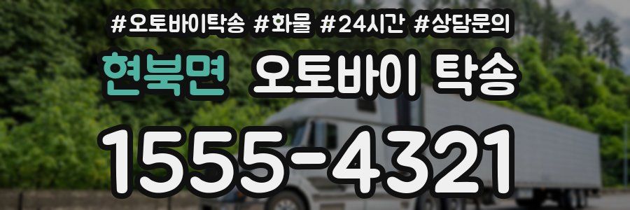 현북면 오토바이 탁송