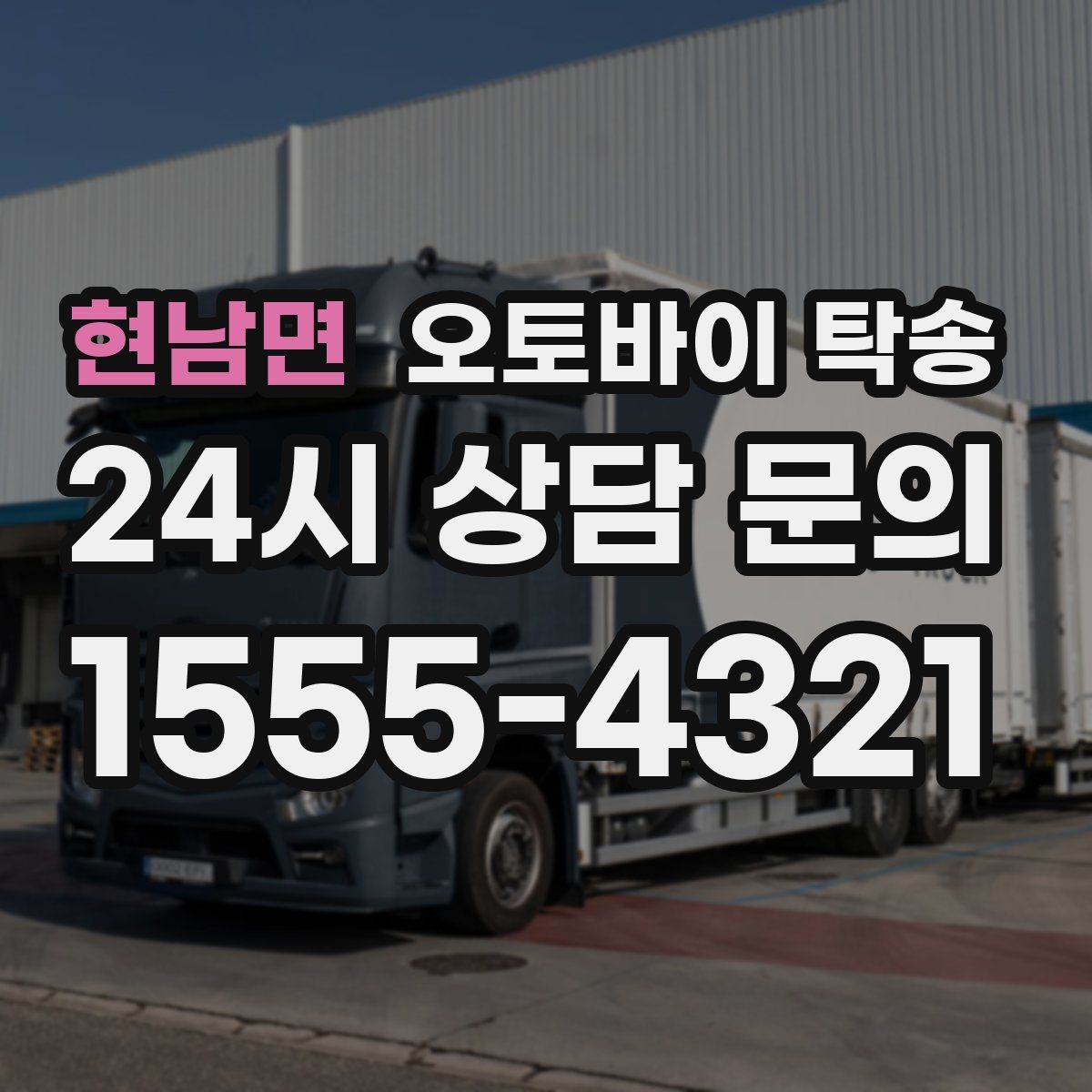 현남면 오토바이 탁송