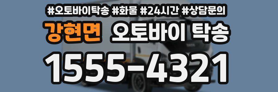강현면 오토바이 탁송