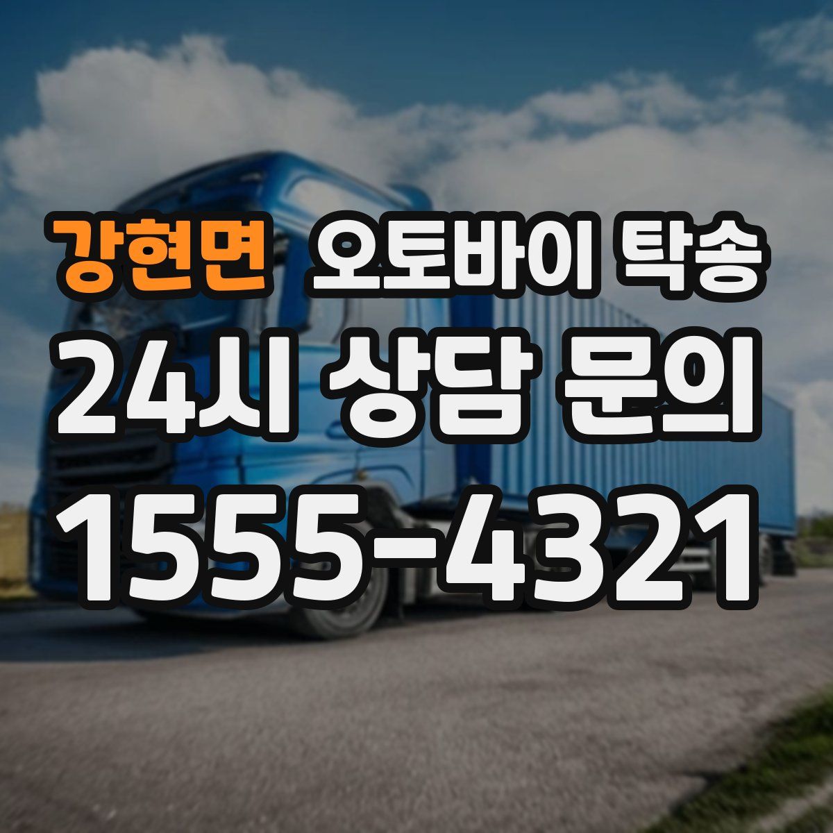 강현면 오토바이 탁송