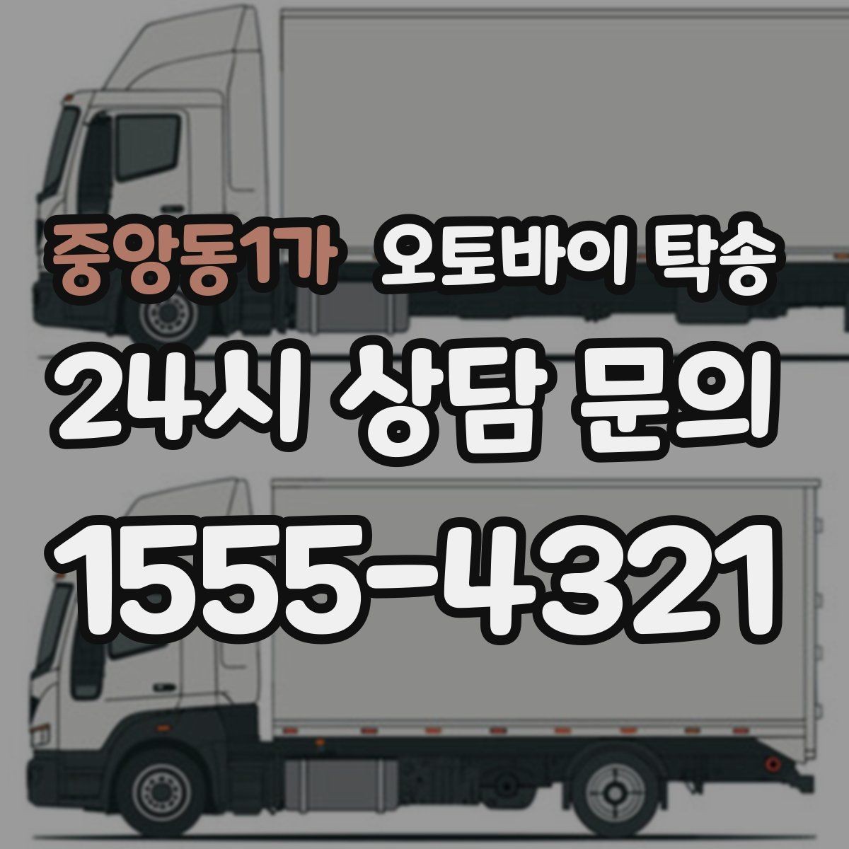 중앙동1가 오토바이 탁송 군입대 장기 부재 전 오토바이 이동