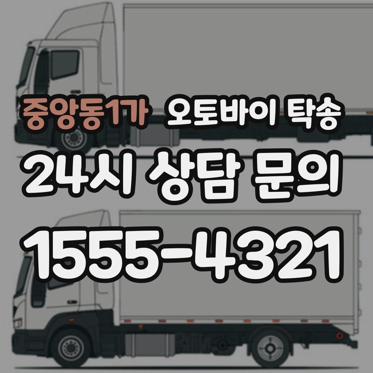 중앙동1가 오토바이 탁송