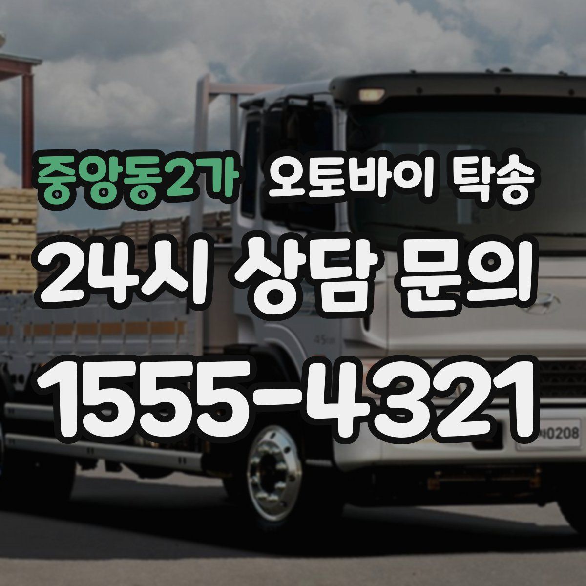 중앙동2가 오토바이 탁송