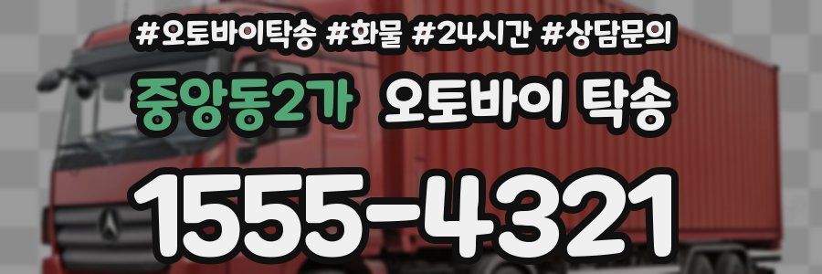 중앙동2가 오토바이 탁송