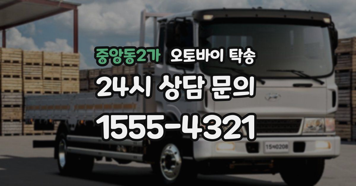 중앙동2가 오토바이 탁송