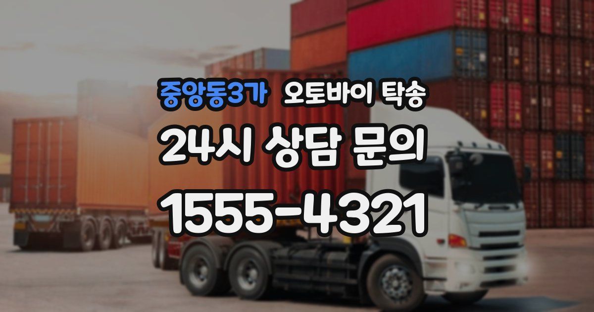 중앙동3가 오토바이 탁송