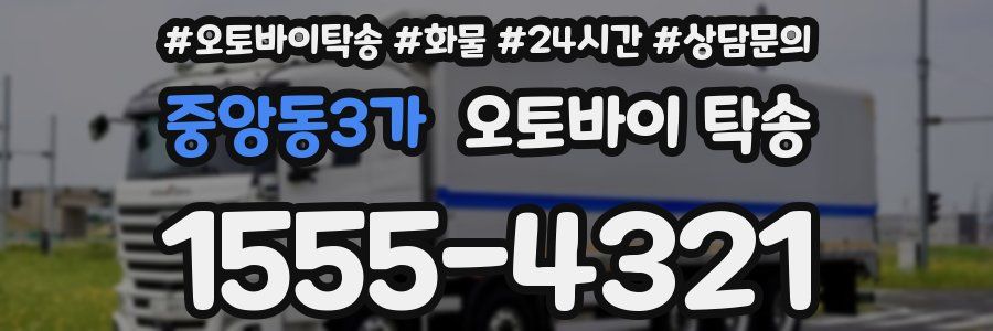중앙동3가 오토바이 탁송