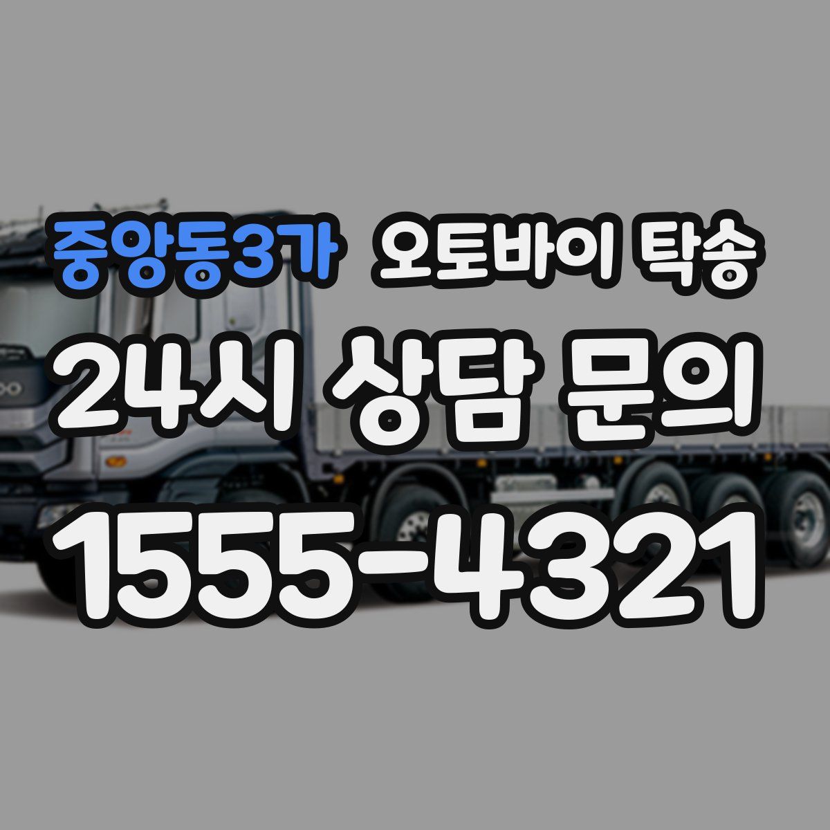 중앙동3가 오토바이 탁송