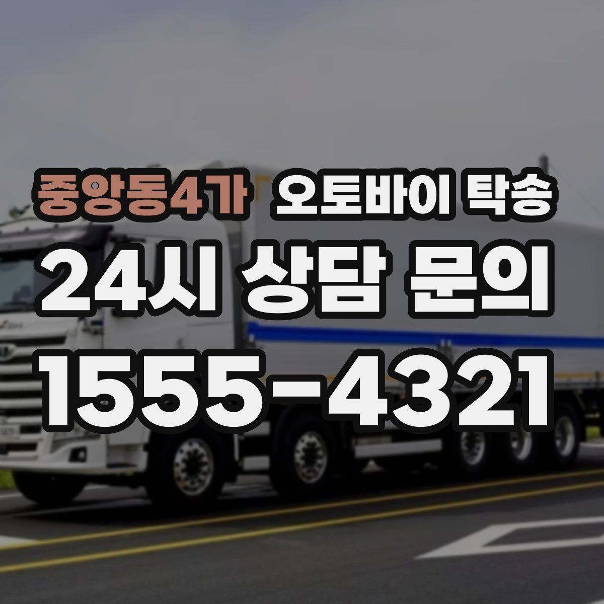 중앙동4가 오토바이 탁송 중고 오토바이 집 앞까지 안전 인수