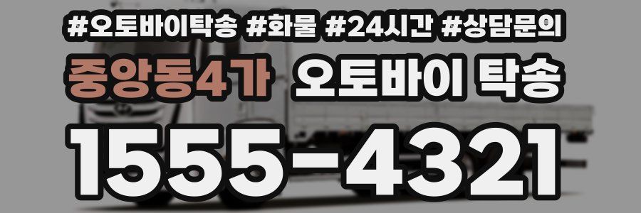 중앙동4가 오토바이 탁송