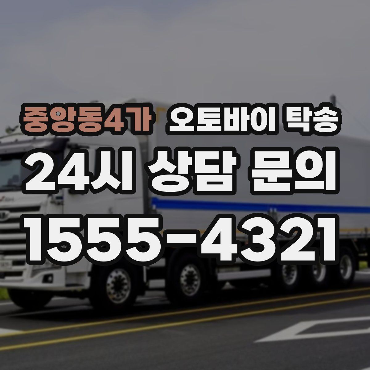 중앙동4가 오토바이 탁송