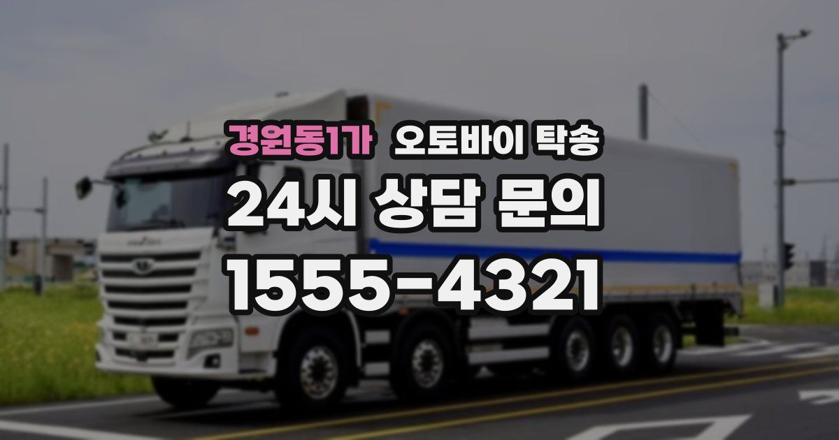 경원동1가 오토바이 탁송