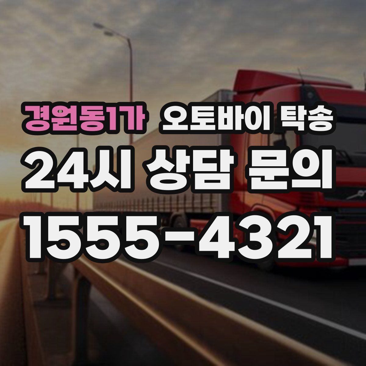 경원동1가 오토바이 탁송