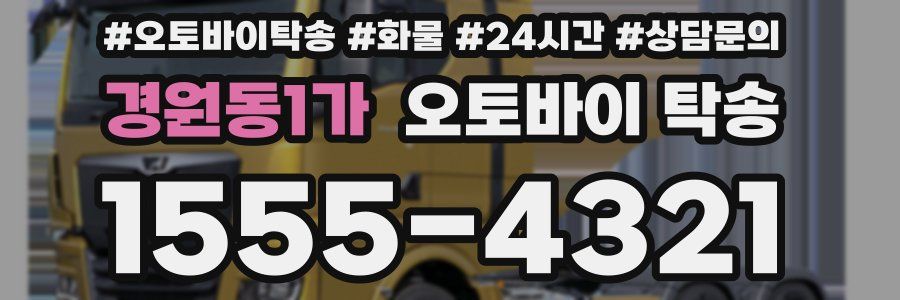 경원동1가 오토바이 탁송