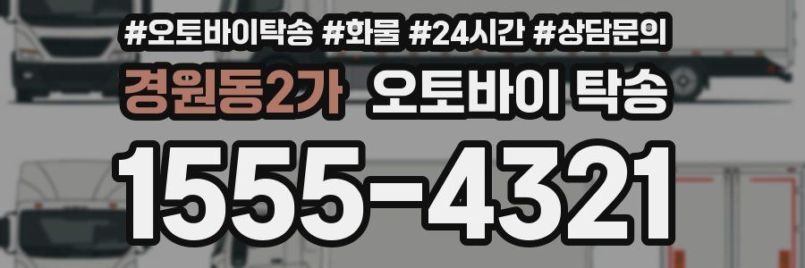 경원동2가 오토바이 탁송