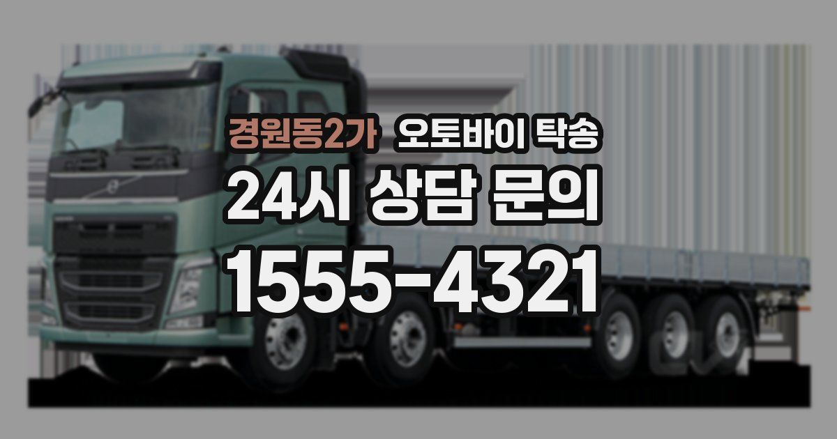 경원동2가 오토바이 탁송