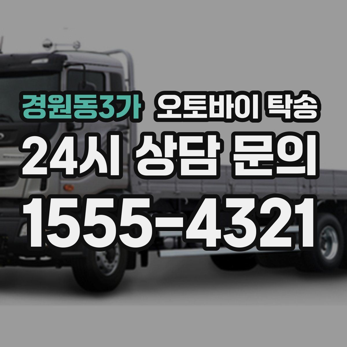 경원동3가 오토바이 탁송 부모님 댁에 잠시 보관할 때 이동