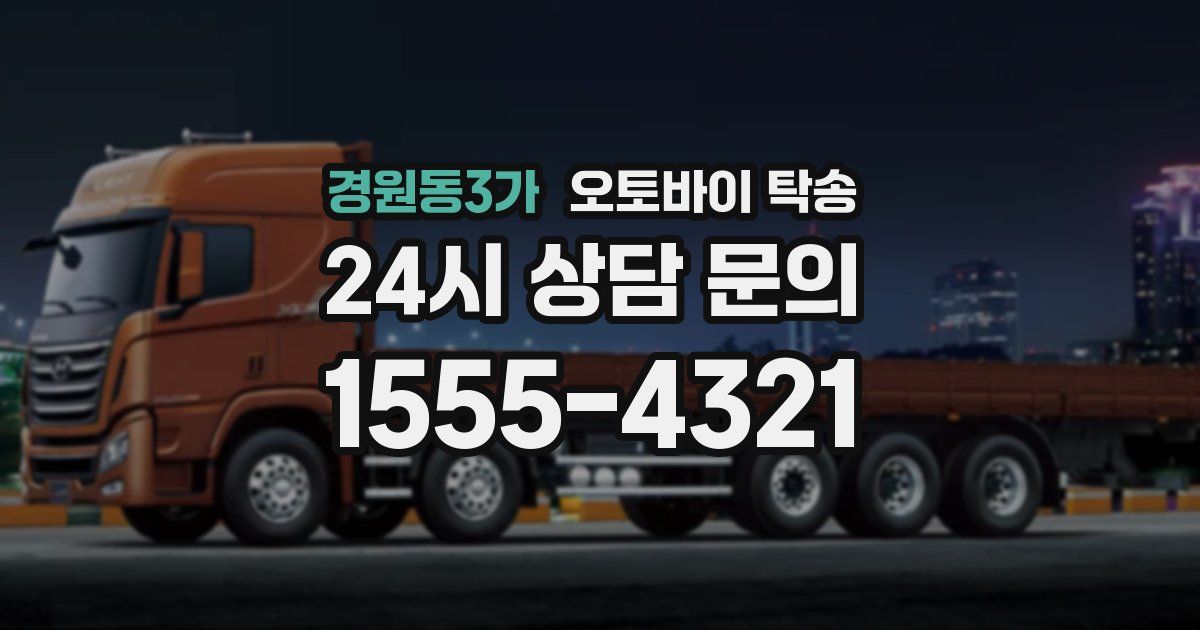 경원동3가 오토바이 탁송