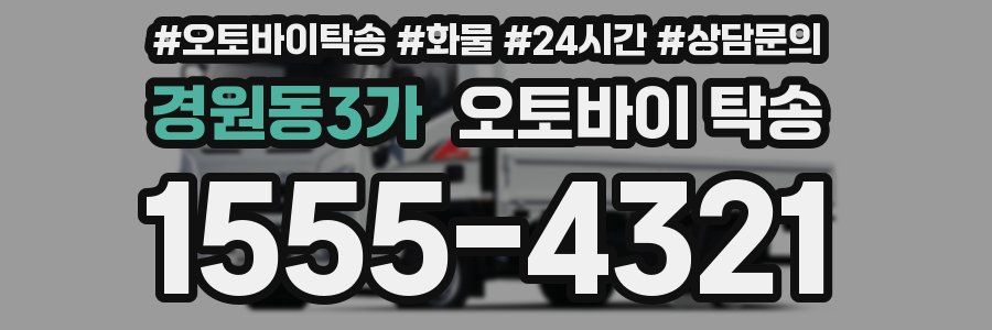 경원동3가 오토바이 탁송