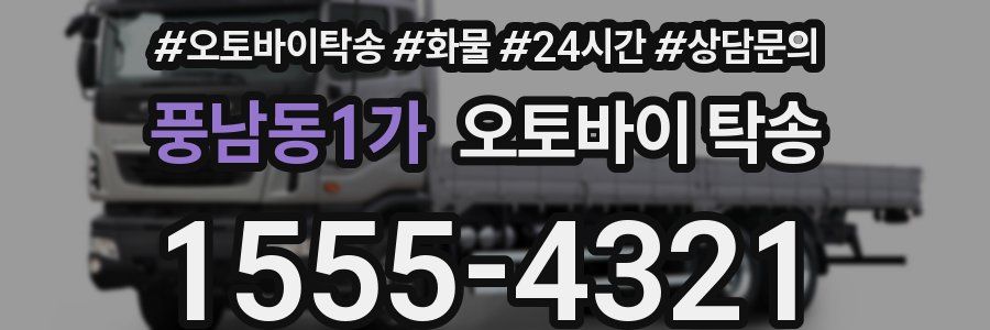 풍남동1가 오토바이 탁송