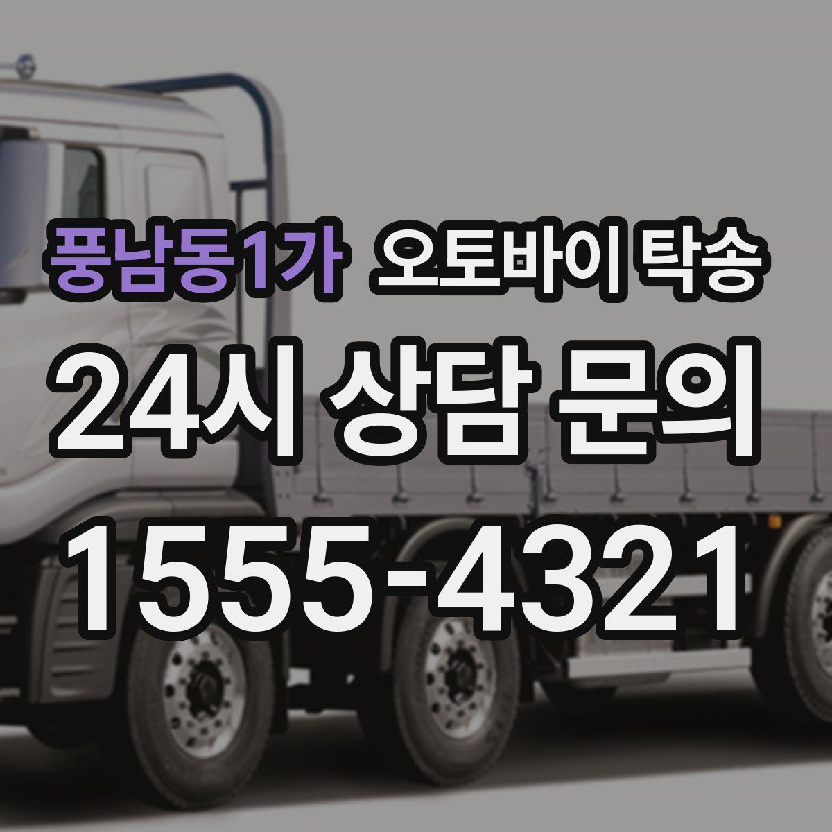 풍남동1가 오토바이 탁송