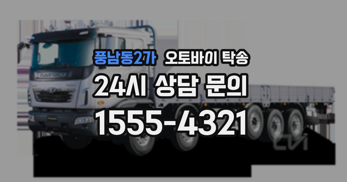 풍남동2가 오토바이 탁송