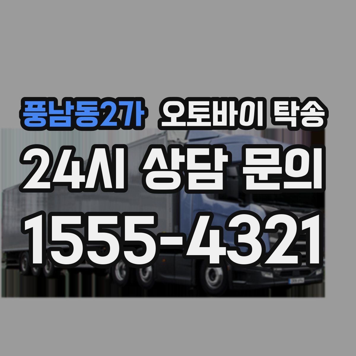 풍남동2가 오토바이 탁송