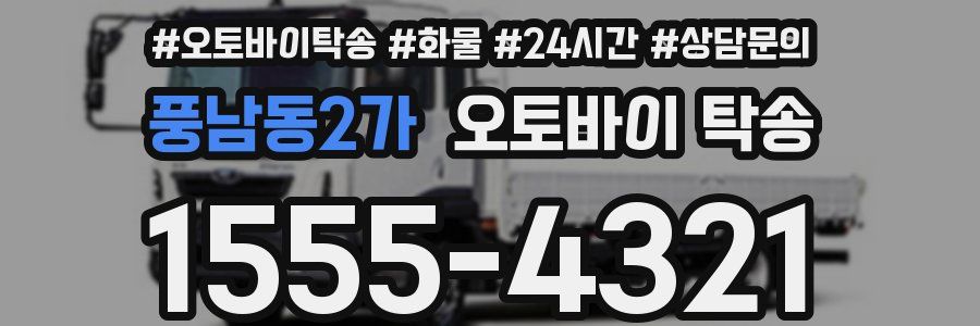 풍남동2가 오토바이 탁송