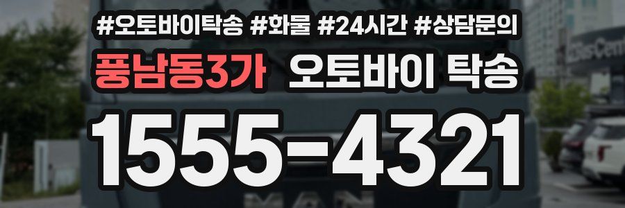 풍남동3가 오토바이 탁송