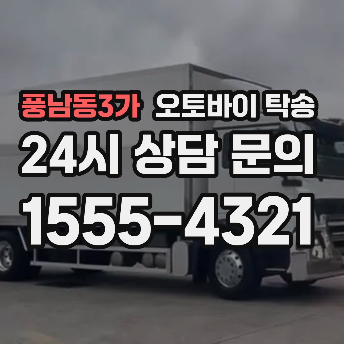 풍남동3가 오토바이 탁송